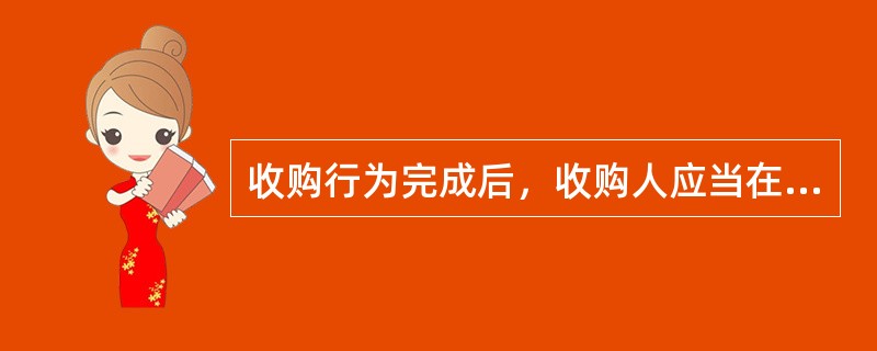 收购行为完成后，收购人应当在（　）日内将收购情况报告国务院证券监督管理机构和证券交易所，并予公告。