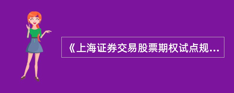 《上海证券交易股票期权试点规则》属于股票期权业务主要涉及的（）。