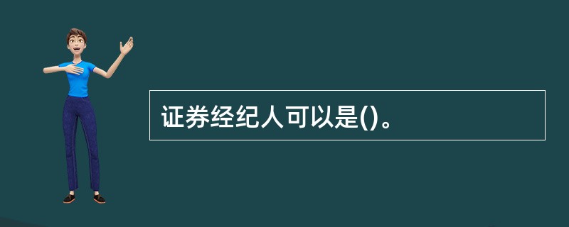 证券经纪人可以是()。