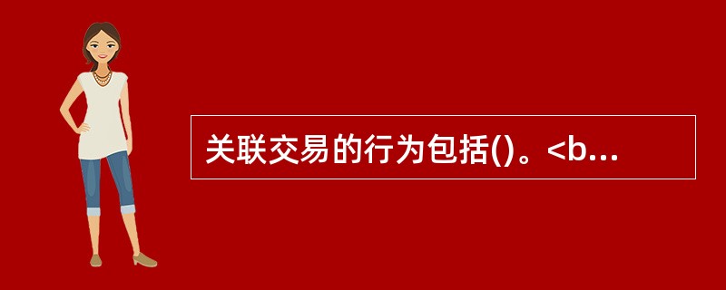 关联交易的行为包括()。<br />Ⅰ．合作开发项目<br />Ⅱ．担保<br />Ⅲ．代理<br />Ⅳ．租赁