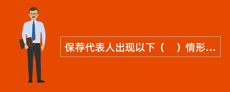 保荐代表人出现以下（　）情形之一的，中国证监会撤销其保荐代表人资格，情节严重的，对其采取证券市场禁入的措施。<br />Ⅰ.在与保荐工作相关文件上签字推荐发行人证券发行上市，但未参加尽职调