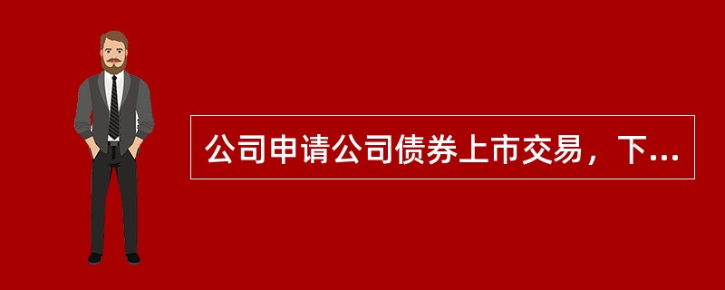 公司申请公司债券上市交易，下列条件中符合规定的是（　　）。<br />①累计债券余额不超过公司净资产的20％<br />②公司债券的期限为1年以上<br />③公司