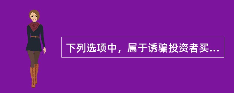 下列选项中，属于诱骗投资者买卖证券.期货合约罪构成要件的有()。<br />Ⅰ．客体要件<br />Ⅱ．客观要件<br />Ⅲ．主体要件<br />Ⅳ．