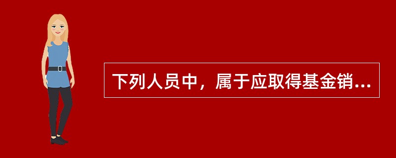 下列人员中，属于应取得基金销售人员从业资格的有（  ）。<br />Ⅰ.证券公司总部从事基金销售业务管理的人员<br />Ⅱ.商业银行总行从事基金销售业务管理的人员<br