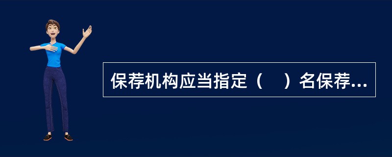 保荐机构应当指定（　）名保荐代表人具体负责1家发行人的保荐工作。