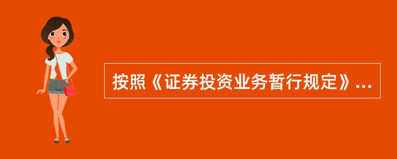 按照《证券投资业务暂行规定》，证券公司.证券投资咨询机构从事证券投资顾问业务，应当遵守的基本原则有（）。<br />①守法合规<br />②诚实信用<br />③忠