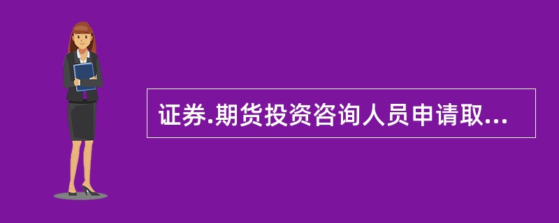 证券.期货投资咨询人员申请取得证券.期货投资咨询从业资格，证券投资咨询人员需要具有从事证券业务（  ）年以上的经历。