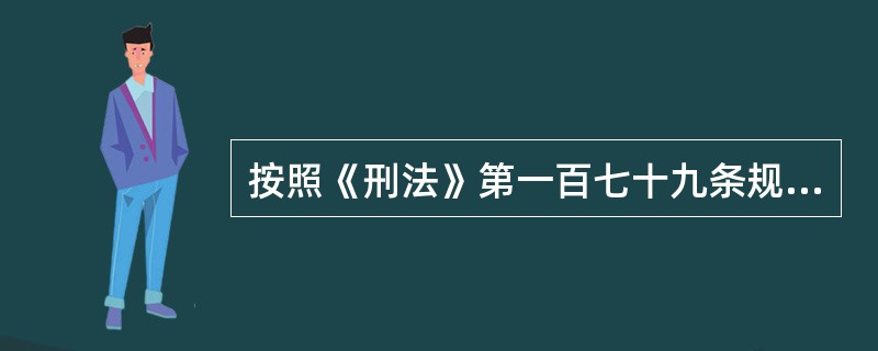 按照《刑法》第一百七十九条规定，未经国家有关主管部门批准，擅自公开或变相公开发行证券，数额巨大.后果严重的，可予以的处罚有（）。<br />①处5年以下有期徒刑或者拘役，并处或者单处非法募