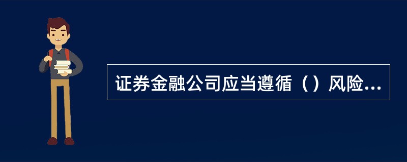 证券金融公司应当遵循（）风险控制指标的规定。<br />①净资本与各项风险资本准备之和的比例不得低于100％<br />②对单一证券公司转融通余额，不得超过证券金融公司净资本的