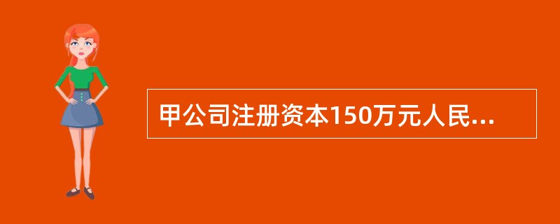 甲公司注册资本150万元人民币，现有3名取得证券投资咨询从业资格的专职人员，1名取得证券投资咨询从业资格的高级管理人员，现在，甲公司计划申请单独从业证券投资咨询业务机构资格，则下列说法中正确的是(　　