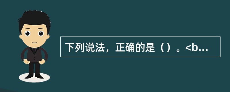 下列说法，正确的是（）。<br />①发布证券研究报告实行集中统一管理<br />②证券公司.证券投资咨询机构应当严格执行合规管理制度，对于发布证券研究报告相关的人员资格，利益