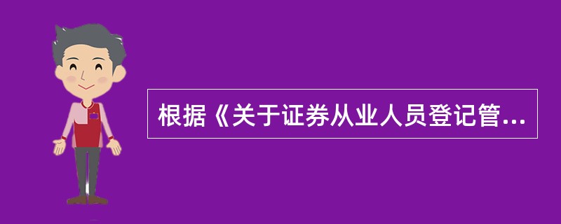 根据《关于证券从业人员登记管理有关事项的通知》，从业人员等级类别设为（  ）。<br />①证券经纪人<br />②证券投资咨询<br />③保荐代表人<br