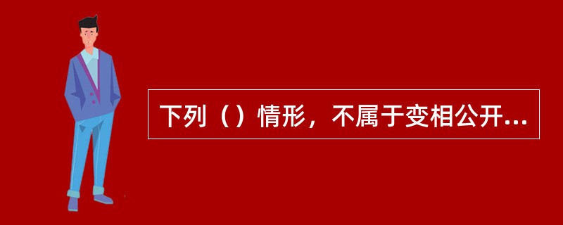 下列（）情形，不属于变相公开发行股票.公司.企业债券。
