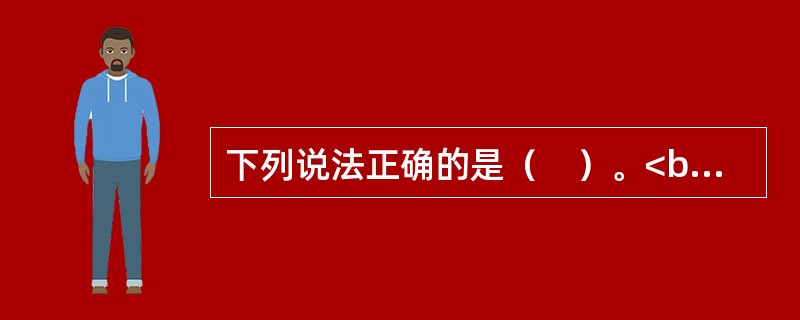 下列说法正确的是（　）。<br />Ⅰ.集合计划资产独立于证券公司、资产托管机构和份额登记机构的自有资产<br />Ⅱ.证券公司、资产托管机构和份额登记机构不得将集合计划资产归