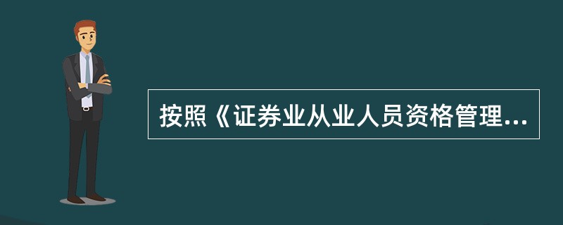 按照《证券业从业人员资格管理办法》，取得从业资格的人员，通过机构申请执业证书需具备(  )条件。<br />①已被机构聘用<br />②最近2年未受过刑事处罚<br /&