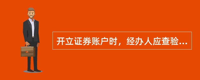 开立证券账户时，经办人应查验申请人所提供资料的(　　)。<br />①有效性<br />②合法性<br />③及时性<br />④真实性