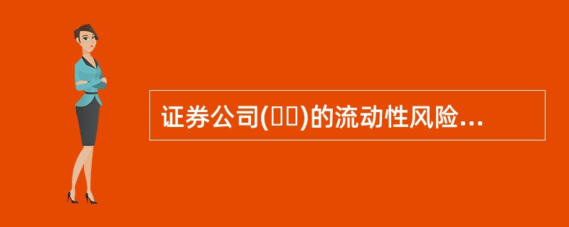 证券公司(  )的流动性风险管理职责包括确定流动性风险管理组织架构，明确各部门职责分工；确保公司具有足够的资源，独立.有效地开展流动性风险管理工作。