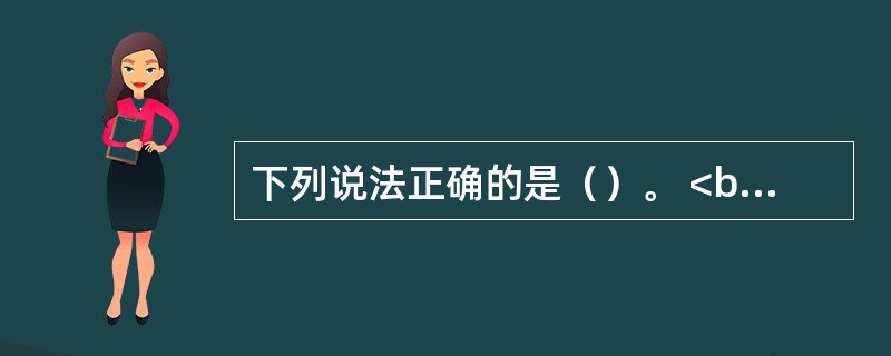 下列说法正确的是（）。 <br />①金融机构不得为其他金融机构的资产管理产品提供规避投资范围.杠杆约束等监管要求的通道服务 <br />②资产管理产品可以再投资一层资产管理产