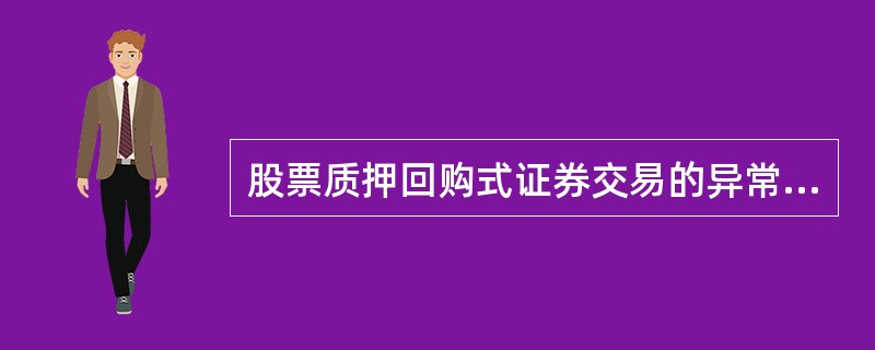 股票质押回购式证券交易的异常情况包括但不限于(  )。<br />①质押标的证券.证券账户或资金账户被司法等机关冻结或强制执行<br />②质押标的证券被做出终止上市决定<