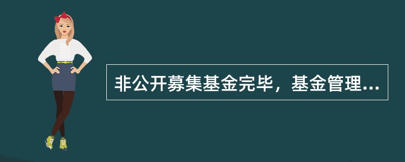 非公开募集基金完毕，基金管理人应当向（　　）备案。