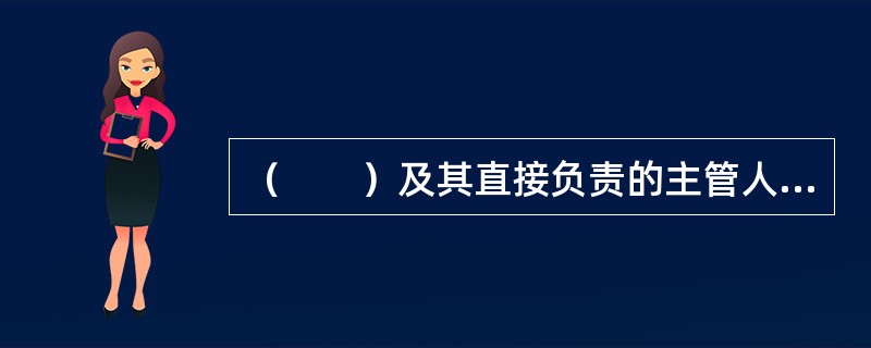 （　　）及其直接负责的主管人员和其他直接责任人员有失诚信.违反法律.行政法规或者《证券发行与承销管理办法》规定的，中国证券监督管理委员会可以视情节轻重采取责令改正.监管谈话.出具警示函.责令公开说明.