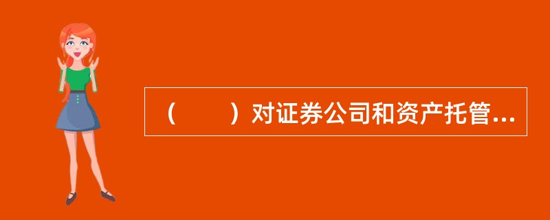 （　　）对证券公司和资产托管机构从事客户资产管理业务的情况，进行定期或者不定期的检查，证券公司和资产托管机构应当予以配合。<br />Ⅰ．中国证监会 Ⅱ．中国证监会派出机构<br /