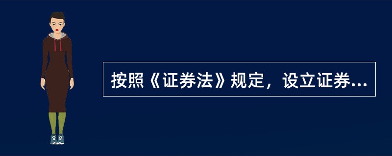 按照《证券法》规定，设立证券公司，主要股东应当具有持续盈利能力，信誉良好，最近（）年无重大违法违规记录，净资产不低于人民币（）亿元。<br />①2<br />②3<br