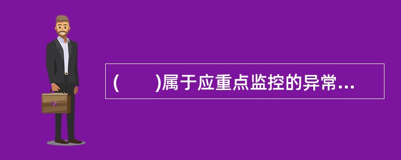 (　　)属于应重点监控的异常交易行为。<br />①在同一价位或者相近价位大量或者频繁进行回转交易<br />②大量或者频繁进行高买低卖交易<br />③进行与自身