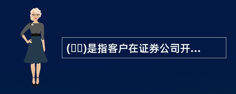 (  )是指客户在证券公司开立的，用于记载客户交存的担保资金及融资融券负债明细数据的账户。