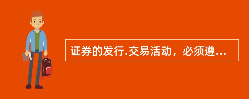 证券的发行.交易活动，必须遵守法律.行政法规，禁止（　　）的行为。 <br />Ⅰ．发布盈利预测信息<br />Ⅱ．欺诈<br />Ⅲ．内幕交易<br /&g