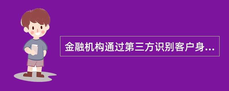 金融机构通过第三方识别客户身份的，应当确保第三方已经采取符合（）要求的客户身份识别措施；第三方未采取符合本法要求的客户身份识别措施的，由（）承担未履行客户身份识别义务的责任。