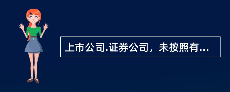 上市公司.证券公司，未按照有关规定保存有关文件和资料的，责令改正，给予警告，并处以(　　)万元的罚款。
