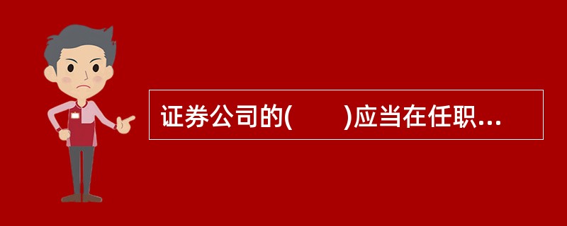 证券公司的(　　)应当在任职前取得经国务院证券监督管理机构核准的任职资格。<br />①董事<br />②监事<br />③高级管理人员<br />④境