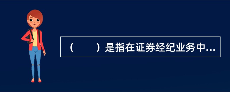 （　　）是指在证券经纪业务中，委托人的资料关系到其投资决策的实施和投资盈利的实现，关系到委托人的切身利益，证券经纪商有义务为客户保密。