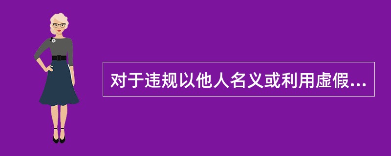 对于违规以他人名义或利用虚假身份开立的账户，证券公司应当(  )。