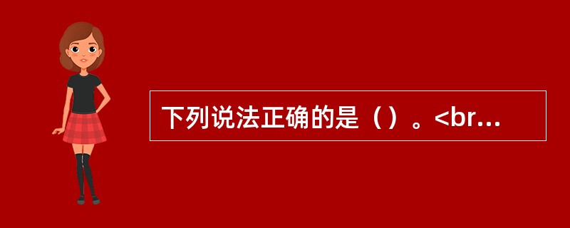 下列说法正确的是（）。<br />①集合计划资产独立于证券公司.资产托管机构和份额登记机构的自有资产<br />②证券公司.资产托管机构和份额登记机构不得将集合计划资产归入其自