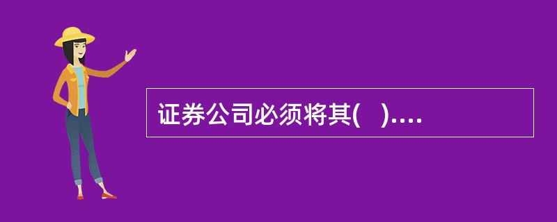 证券公司必须将其(   ).证券承销业务.证券自营业务和证券资产管理业务分开办理，不得混合操作。