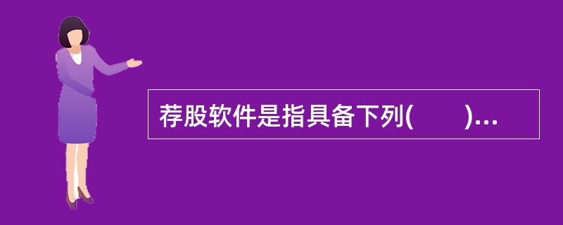 荐股软件是指具备下列(　　)一项或多项证券投资咨询服务功能的软件产品.软件工具或者终端设备。<br />①提供具体证券投资品种选择建议<br />②提供涉及具体证券投资品种的投