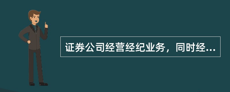 证券公司经营经纪业务，同时经营证券承销与保荐.证券自营.证券资产管理.其他证券业务等业务之一的，其净资本不得低于人民币（）元。