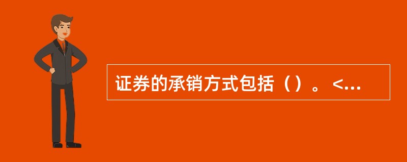 证券的承销方式包括（）。 <br />①统销 <br />②包销 <br />③代销 <br />④直销