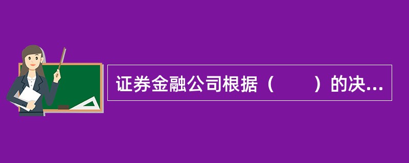 证券金融公司根据（　　）的决定设立。