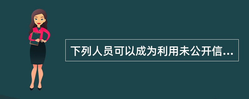 下列人员可以成为利用未公开信息交易罪的犯罪主体是（　　）。 <br />Ⅰ．证券公司从业人员<br />Ⅱ．证券业协会工作人员<br />Ⅲ．商业银行从业人员<