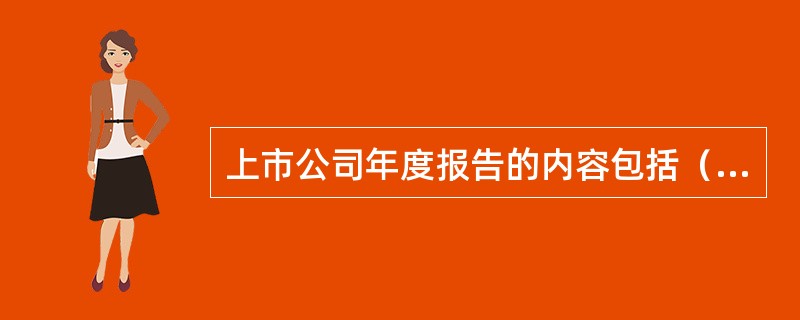 上市公司年度报告的内容包括（）。<br />①公司概况<br />②公司财务报告和经营情况<br />③董事.监事.高级管理人员简介及其持股情况<br /&g