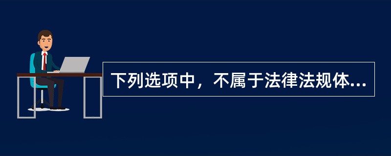 下列选项中，不属于法律法规体系中行政法规的是(　　)。