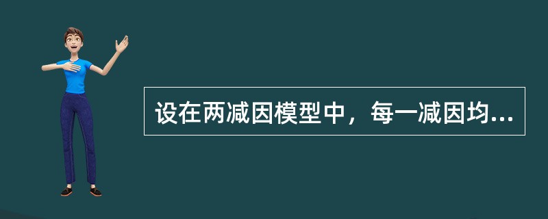 设在两减因模型中，每一减因均服从均匀分布，<img border="0" src="https://img.zhaotiba.com/fujian/20220830