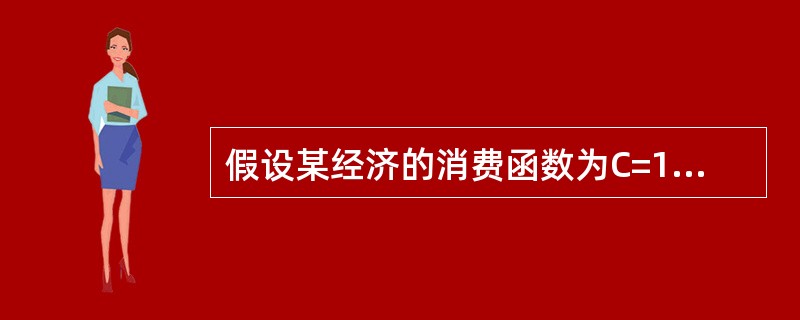 假设某经济的消费函数为C=100+0.8yd（其中yd为个人可支配收入），投资i=100，政府购买支出g=200，政府转移支付ty=62.5（单位均为10亿美元），税率t=0.25。问:<br
