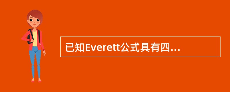已知Everett公式具有四次精确度，且该公式是相切的，则C（1/2）=（　　）。