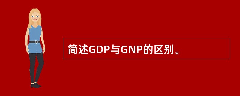简述GDP与GNP的区别。