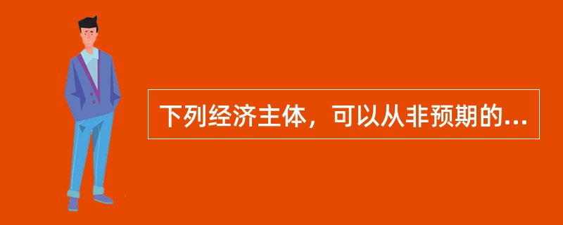 下列经济主体，可以从非预期的通货膨胀中获益的有（　　）。