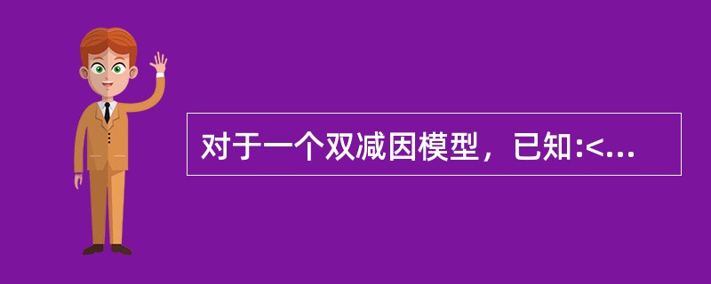对于一个双减因模型，已知:<br /><img border="0" src="https://img.zhaotiba.com/fujian/2022